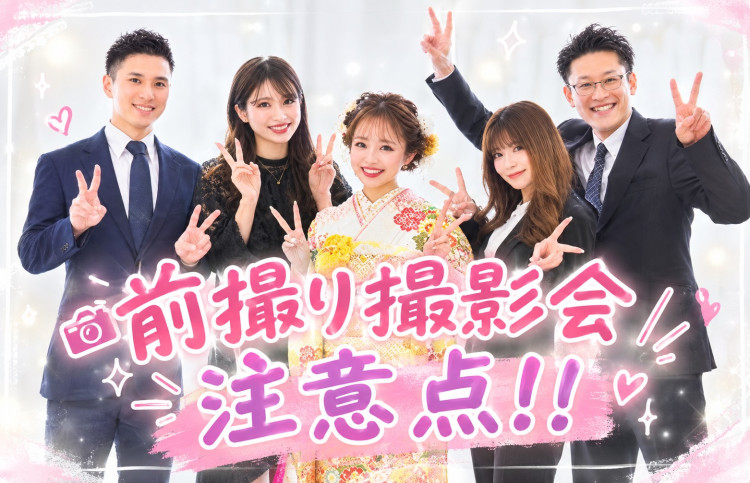 前撮り撮影会で思いっきり楽しむために知っておきたい注意点をご紹介📸✨
