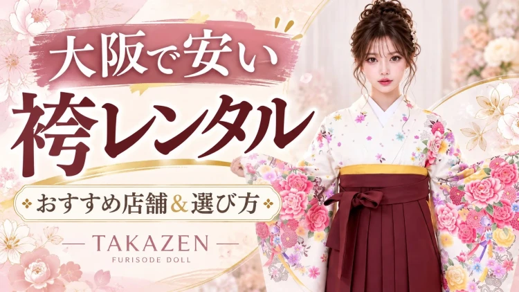 大阪で安い袴レンタルを探すなら?おすすめ店舗と選び方|TAKAZEN