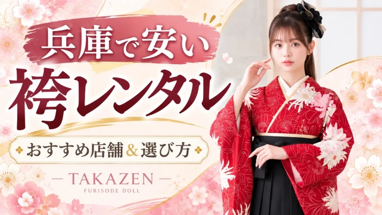 兵庫県で安い袴レンタルを探すなら?おすすめ店舗と選び方|TAKAZEN