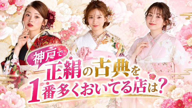神戸で正絹の古典を1番多くおいてる店は?