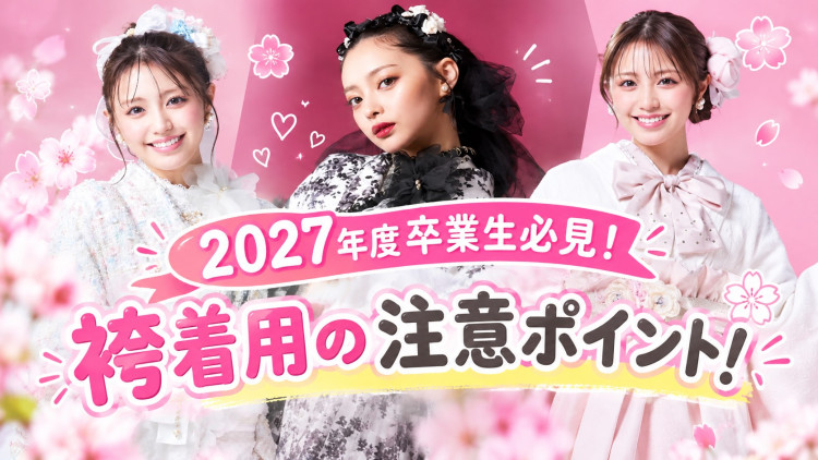 2027年度卒業生必見!袴を綺麗に着用する着崩れしないポイントのご紹介
