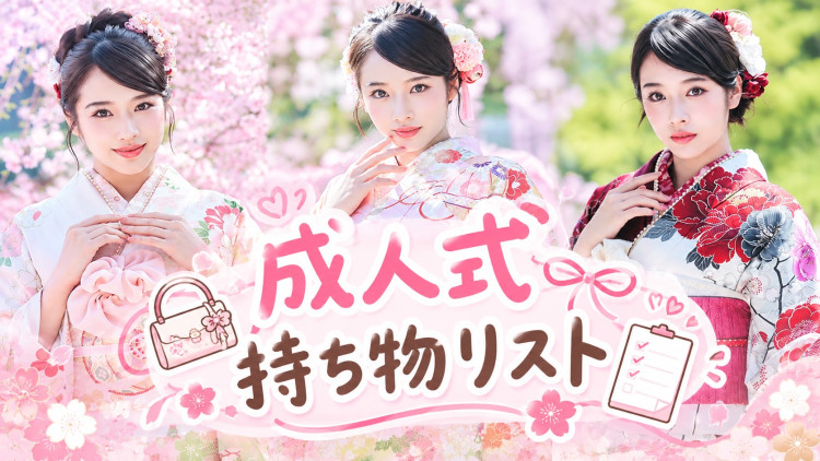 成人式当日の持ち物リスト◎ 必須アイテム7点のご紹介です♡