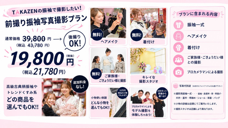 TAKAZENのお振袖で撮影したい方!前撮り撮影のプランについてのご紹介です♡