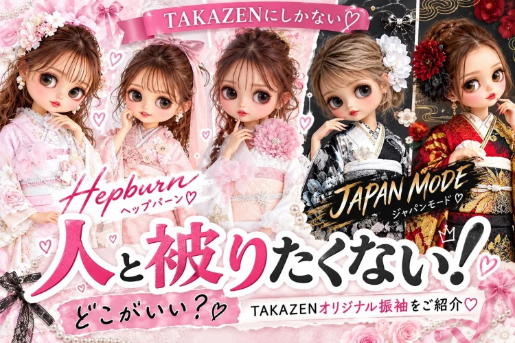 「人と被りたくない‼️✨」👀そんな姫ちゃん必見♡TAKAZENオリジナル振袖をご紹介✨