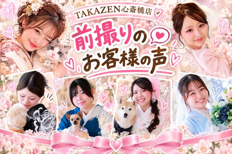 前撮りをしたお客様の声をご紹介♡TAKAZEN心斎橋店で大切な思い出を残そう！
