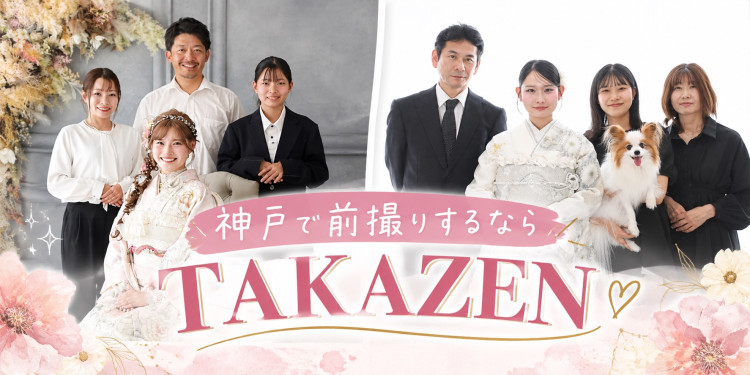 神戸の前撮り撮影でオススメのフォトスタジオと言えばTAKAZEN神戸旧居留地店です💗