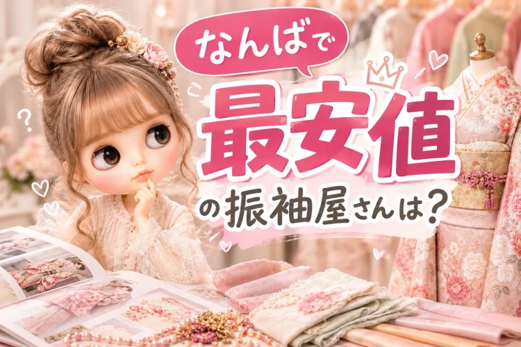 なんばで最安値の振袖屋さんは？🎀お得に振袖レンタルするならTAKAZEN心斎橋店♡