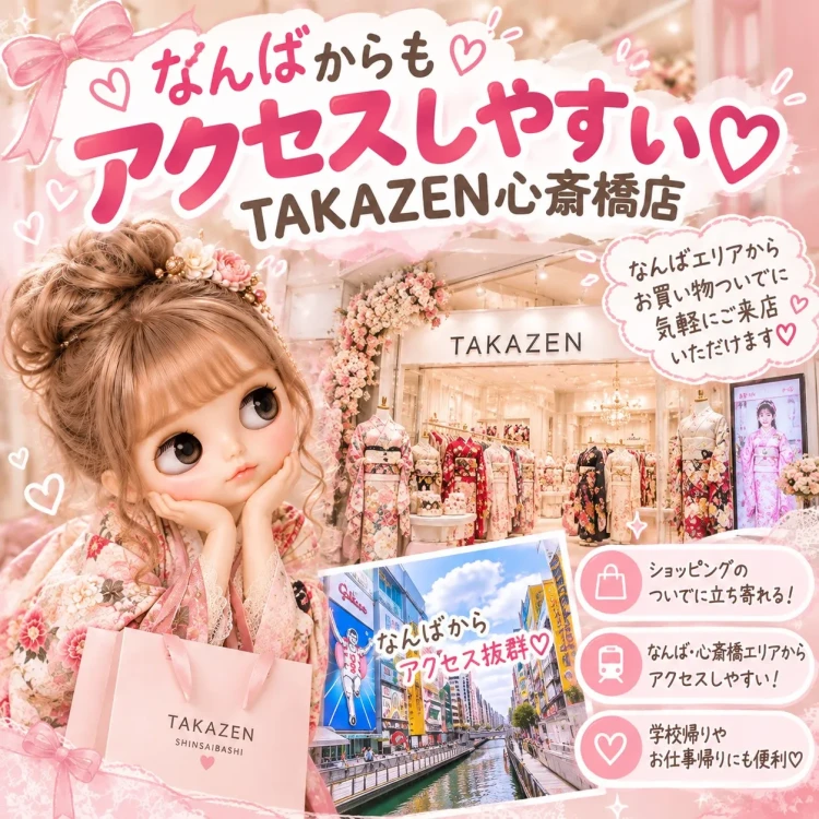 なんばエリアからアクセスしやすいTAKAZEN心斎橋店と振袖選びのイメージ画像