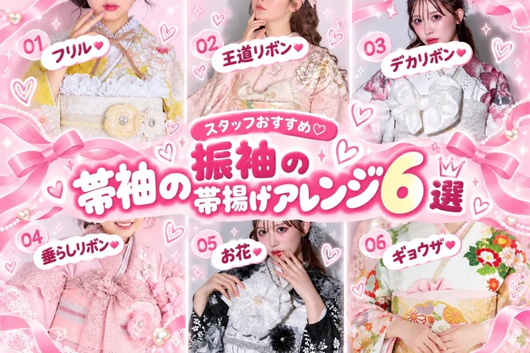 【振袖の帯揚げアレンジ6選】成人式をもっと可愛く♡スタッフおすすめの結び方をご紹介!