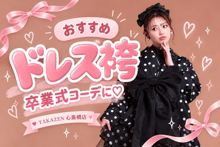 卒業式はドレス袴でかわいく♡レースやチュールが主役の最新コーデ特集🎀TAKAZEN心斎橋店✨