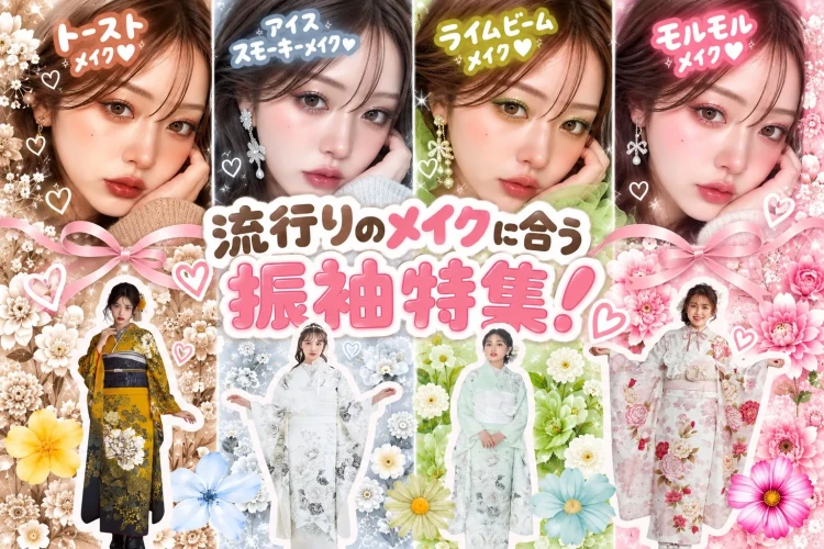 【成人式メイク特集】トレンドメイク4選♡振袖に似合うメイクの選び方を紹介!💄✨