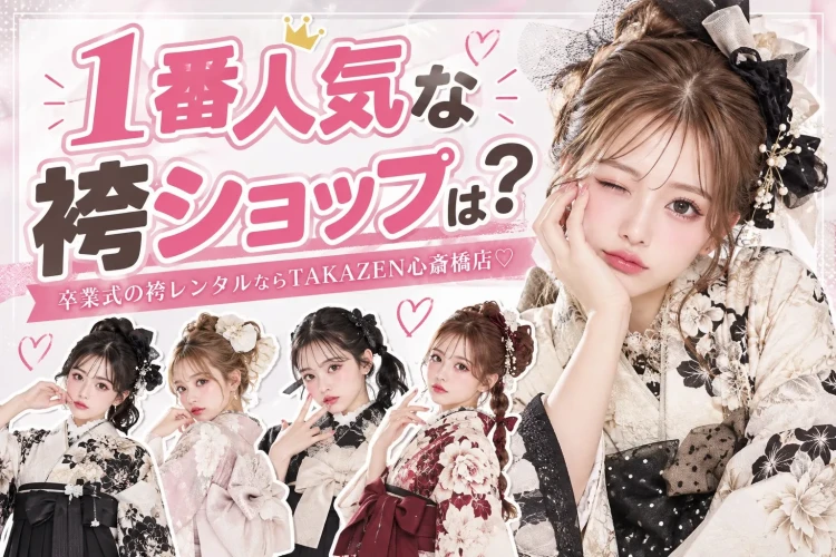 1番人気な袴ショップはどこ?卒業式の袴レンタルならTAKAZEN心斎橋店♡