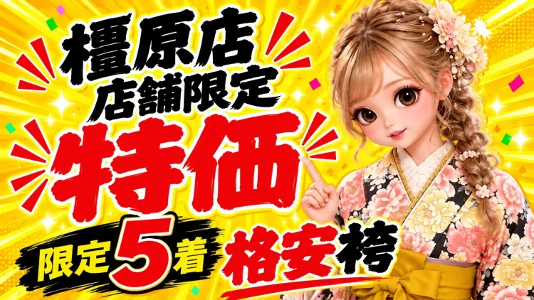 10月限定安カワ袴5着の紹介