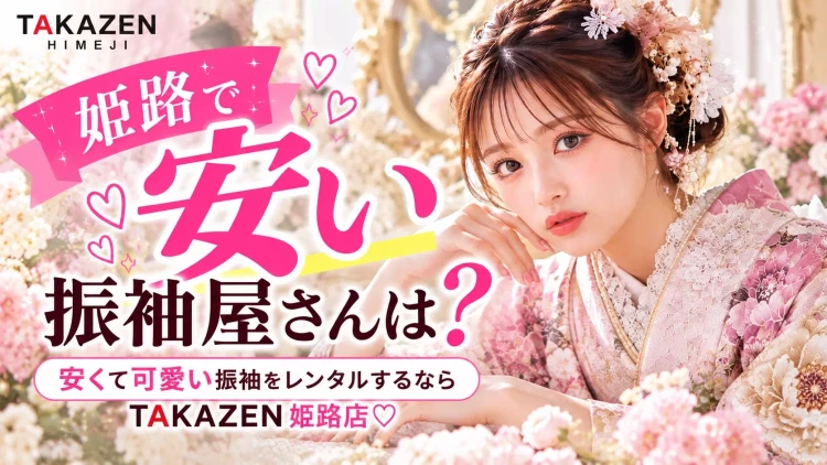 TAKAZEN姫路店の格安振袖や、お得な レンタルサービスについて詳しくご紹介