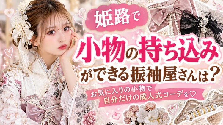 「振袖に自分の小物を持ち込むことはできるの？」 という疑問についてご紹介します