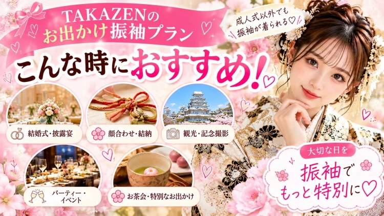 振袖は成人式以外にも  特別な日の装いとして大活躍