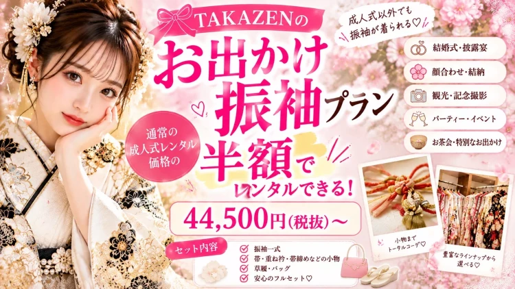 通常の成人式レンタル価格の半額で振袖を  レンタルできちゃいます