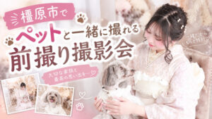 橿原市でペットと一緒に撮影できる振袖屋さんはTAKAZEN橿原店
