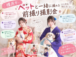 橿原市でペットと一緒に撮影できる振袖屋さんはTAKAZEN橿原店