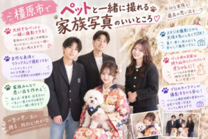 ペットと家族撮影できるTAKAZEN橿原店