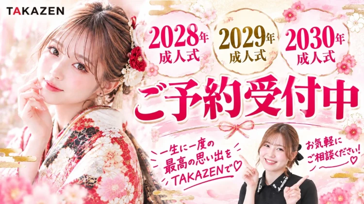 2028・2029・2030年成人式の方のご予約受付中!こだわりたいならお早目がオススメ♪