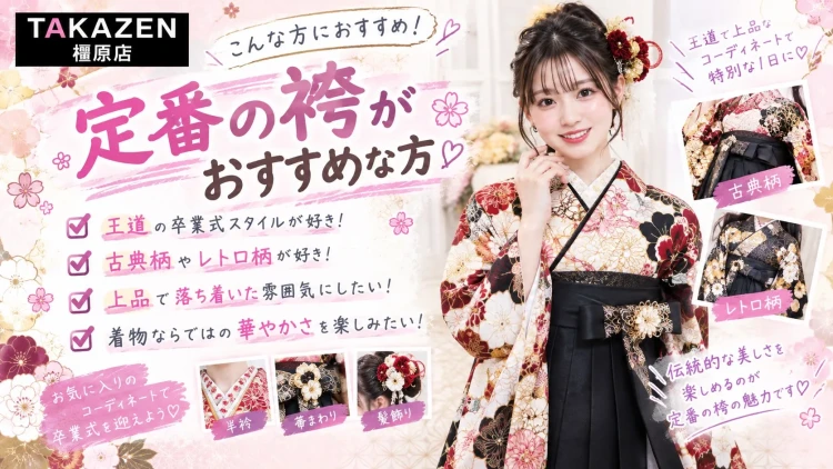 TAKAZEN橿原店のオススメ定番袴