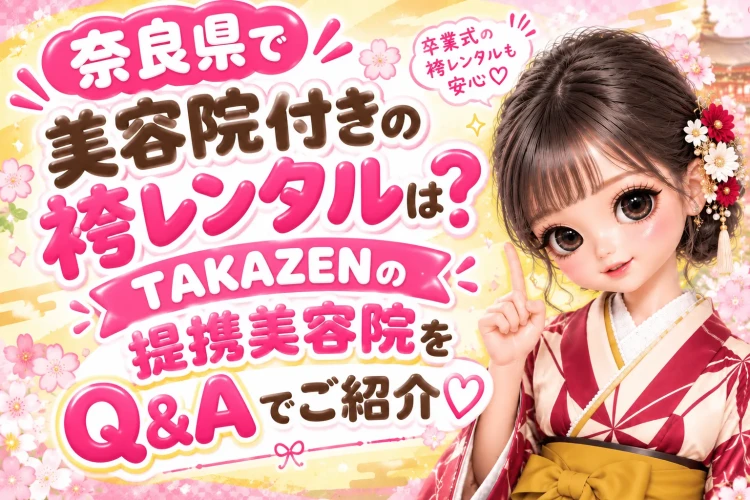 奈良県で美容院付きの袴レンタルをお探しならTAKAZEN♡袴レンタルのお支払い金額が5万円を超えた方には、提携美容院を無料でご紹介!奈良市・橿原市・生駒市などで卒業式の袴レンタルを検討中の方に、美容院の予約方法や袴選びのポイントをご紹介します。