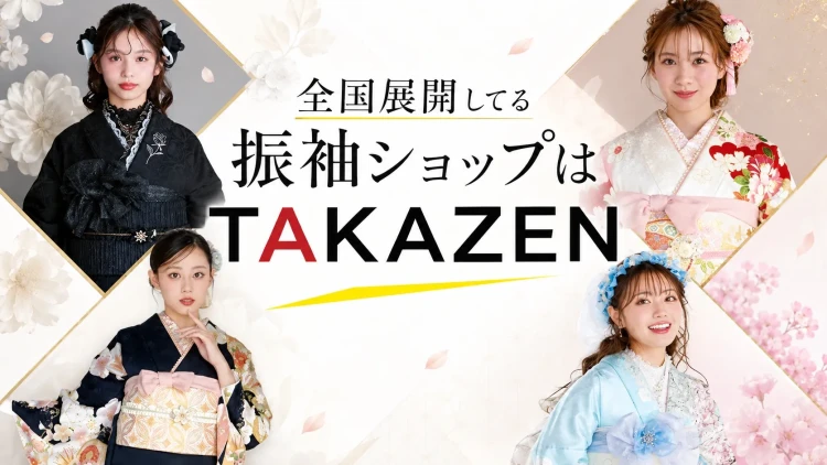 全国展開の振袖・袴レンタルショップTAKAZEN