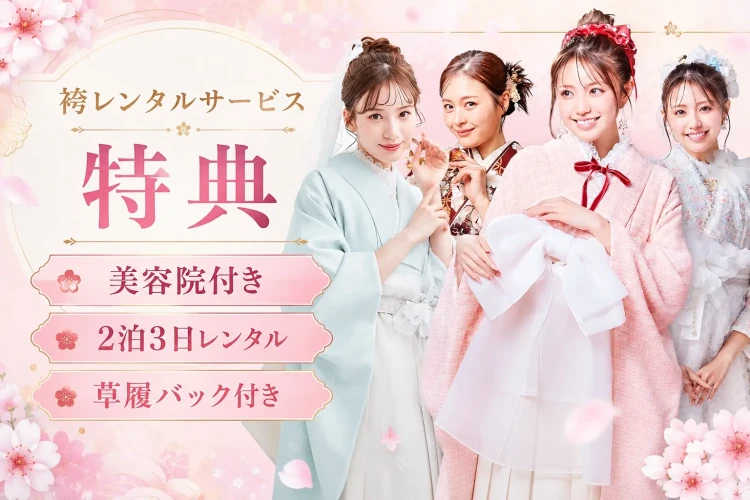 お得な袴レンタルサービス内容