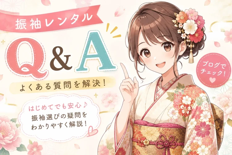 Google検索で調べられている振袖レンタルQ&Aまとめ♡