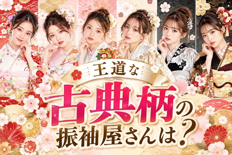 王道な古典柄の振袖屋さんは?👀大阪・心斎橋で探す正統派振袖💫