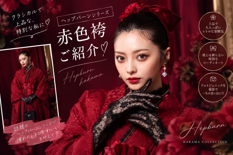 【ヘップバーンシリーズ】大人レトロな赤色袴で叶える♡憧れの卒業式コーデ❤