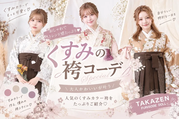 ♡最旬トレンドのくすみカラー袴おすすめ3選♡