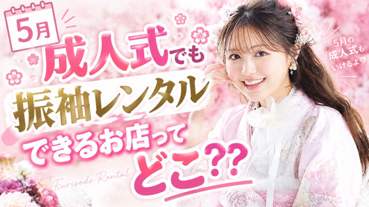 🌟5月成人式でもTAKAZENならレンタルできちゃいます🌟