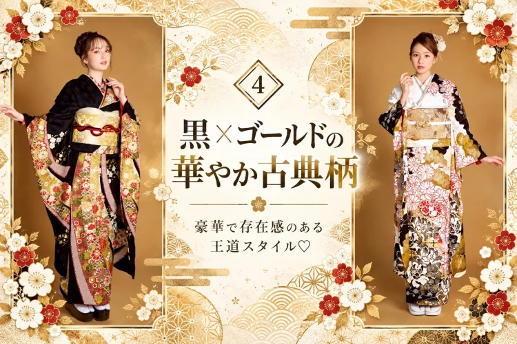 黒地にゴールドや赤の古典柄をあしらった振袖と、白地に黒や金の花柄を配した振袖を着たモデル2人。豪華で存在感のある成人式の振袖スタイル。
