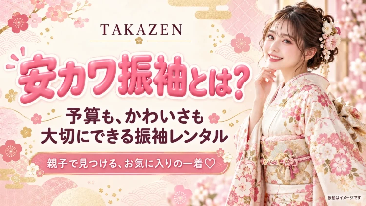安かわ振袖について説明する画像