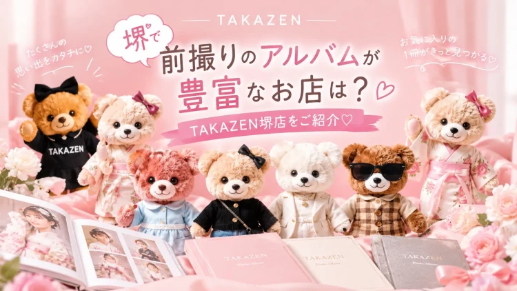 堺で前撮りのアルバムが豊富なお店は?♡TAKAZEN堺店をご紹介🎀