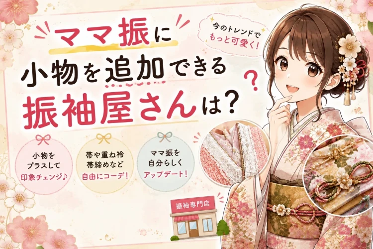ママ振に小物を追加できる振袖屋さんは?