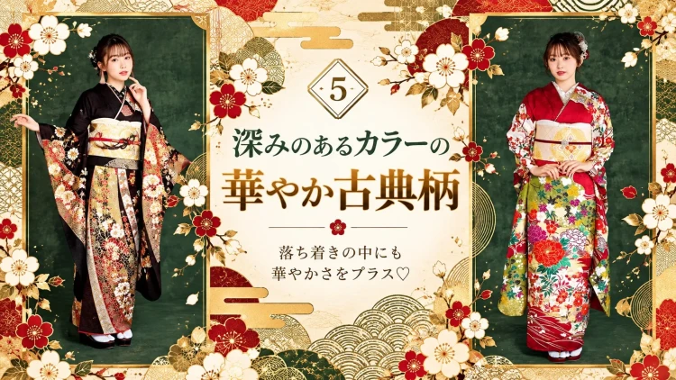 深緑の背景に映える、黒地の古典柄振袖と赤地に色鮮やかな花柄をあしらった振袖を着たモデル2人。落ち着きと華やかさを兼ね備えた成人式コーディネート。