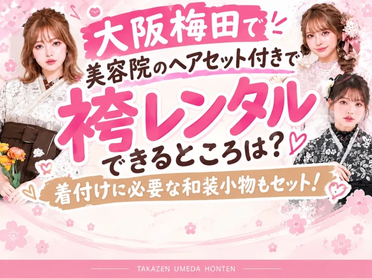 大阪梅田で美容院のヘアセット付き袴レンタルなら TAKAZEN梅田本店💘✨