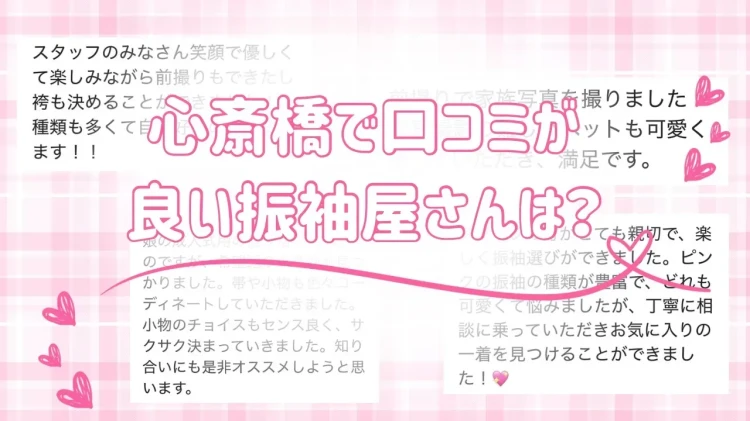 心斎橋で口コミが良い振袖屋さんは？