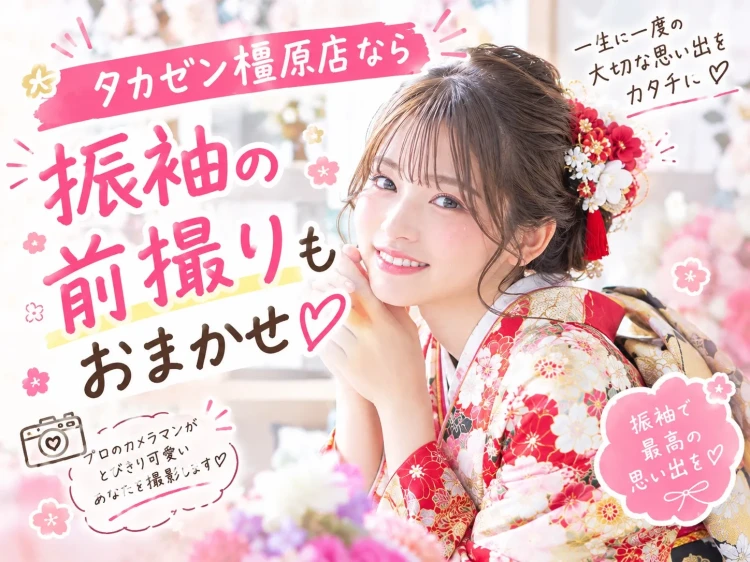 TAKAZEN橿原店ニュース。奈良で家族撮影ができるお店は？成人式の振袖前撮りならTAKAZEN橿原店✨