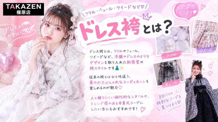 TAKAZEN橿原店ドレス袴