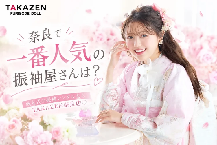 奈良で一番人気の振袖屋さんは？