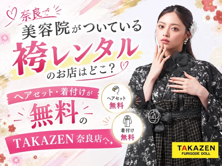 奈良で美容院がついている袴レンタルのお店はどこ？を説明している画像