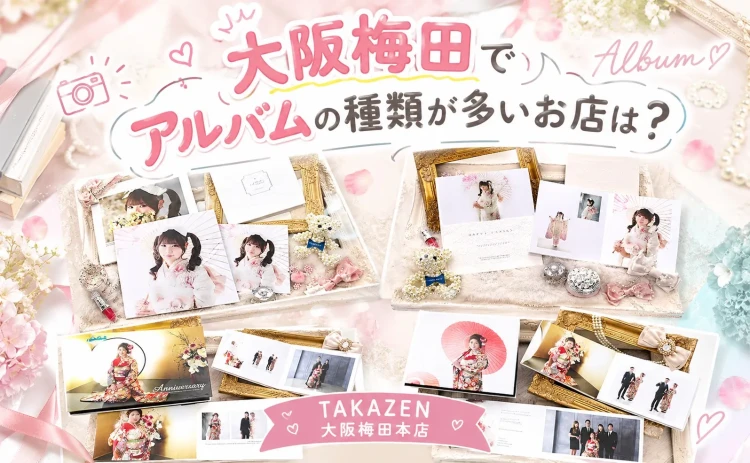 大阪梅田でアルバムの種類が多いお店は？TAKAZEN大阪梅田本店