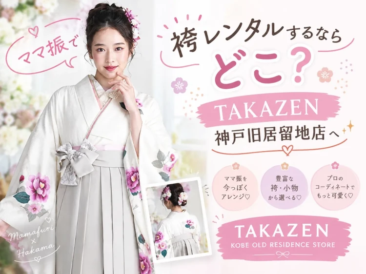 ママ振に合わせる袴をレンタルするならTAKAZEN神戸旧居留地店へ✨