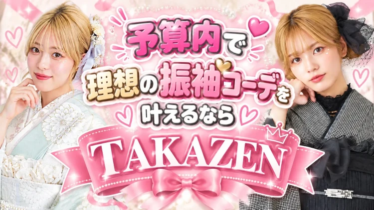 💖予算内で理想の振袖コーデを叶えるならTAKAZEN💖