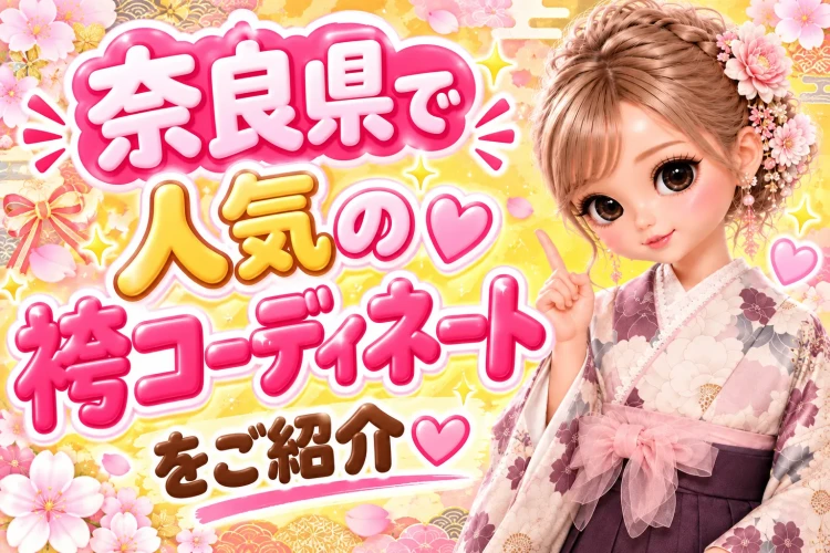 卒業式におすすめの 袴コーディネート