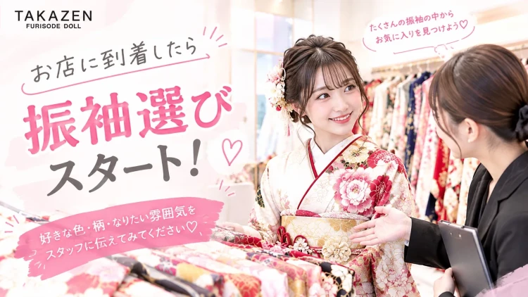 TAKAZEN橿原店コラム。橿原で振袖を試着するなら？